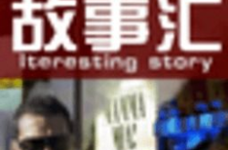 故事汇,穿越时空的奇遇之旅