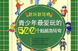 脑筋急转弯500题,500道脑筋急转弯挑战你的智慧极限