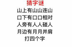 有口难言打一字谜底,揭秘“有口难言”字谜背后的智慧与趣味”