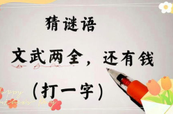 文武两全打一字,文武双全显英姿