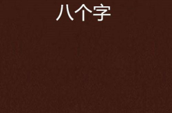 最短的美句八个字,心语留香”