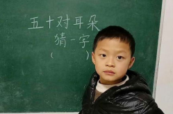 五十对耳朵打一字,一字映照人生