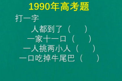 一家十一口打一汉字答案,汉字魅力中的家庭温情