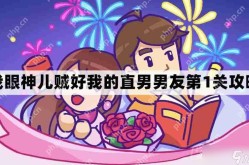 我眼神儿贼好我的直男男友第1关怎么过-我眼神儿贼好剧情我的直男男友第一关通关图文攻略？图文内容