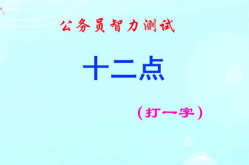 十二点十分打一字,十二点十分，揭秘古时辰之谜”