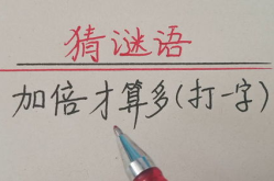 加倍才算多打一个字,多一字，多一份创意