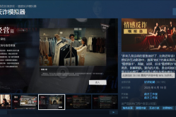高仿《情感反诈模拟器》上线苹果APP Store 官方回应：实为录屏 小心被骗，情感反诈互动游戏捞女上线