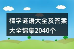 所有谜语大全及答案,趣味盎然，智慧碰撞