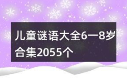 儿童谜语大全6一7岁,智慧与乐趣的完美结合