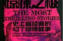 史上最经典的43个惊悚故事,揭秘史上最经典恐怖故事的惊魂之旅