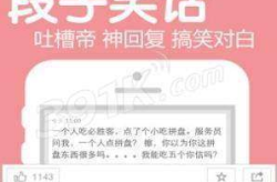 跟内涵段子差不多的软件,段子手带你领略欢乐时光