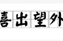 婚期定在元宵后 (打一成语) 谜底,揭秘婚期定在元宵后的成语谜底”